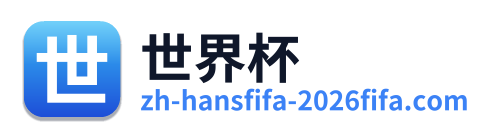 世界杯